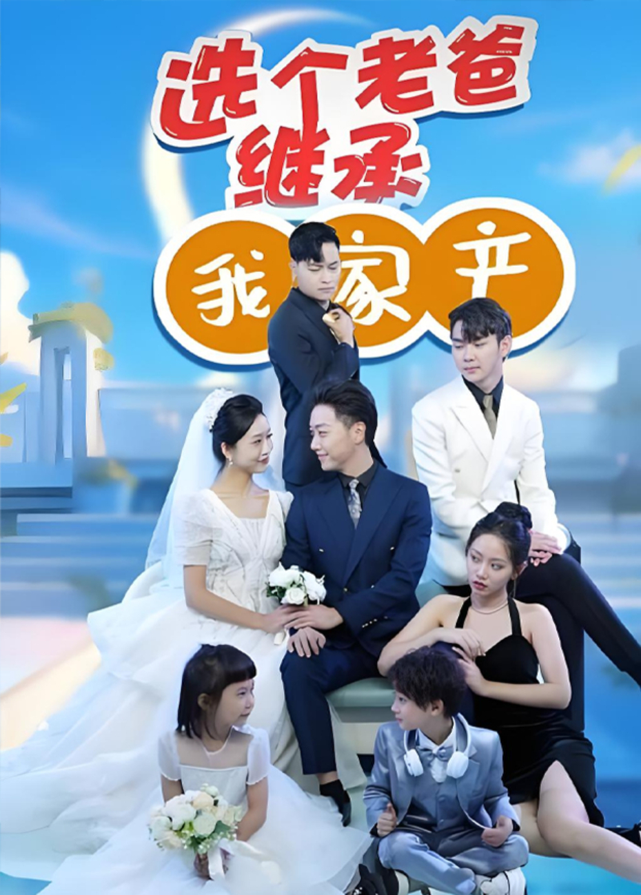 选个老爸继承我家产