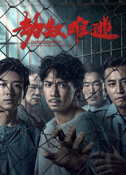 劫数难逃 粤语版