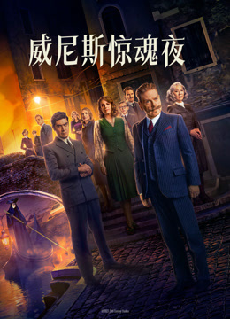 威尼斯惊魂夜 普通话