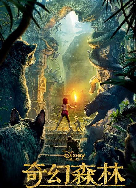 奇幻森林 普通话