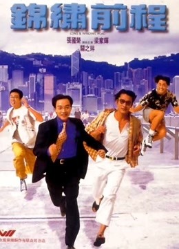 锦绣前程 粤语版