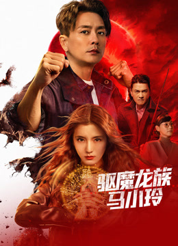 驱魔龙族马小玲 粤语版