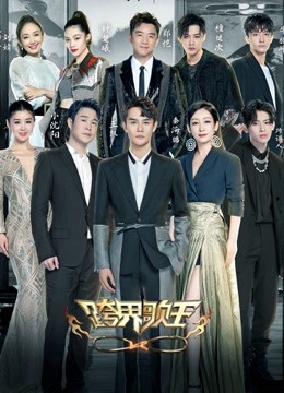 跨界歌王 第五季