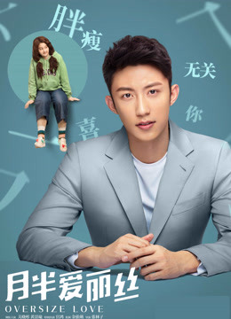 月半爱丽丝 独家纪录片（下）