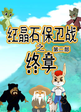 红晶石保卫战之终章 第二季