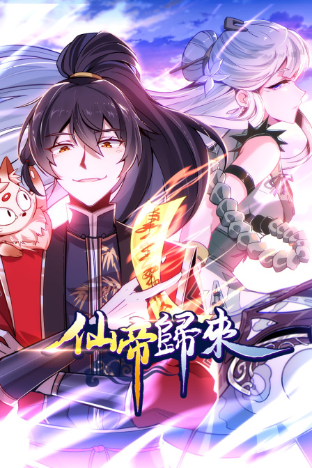 仙帝归来 第一季