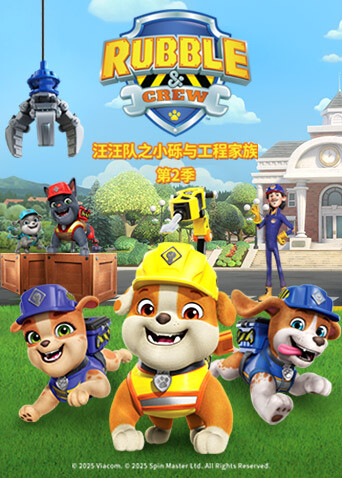 汪汪队之小砾与工程家族 第二季