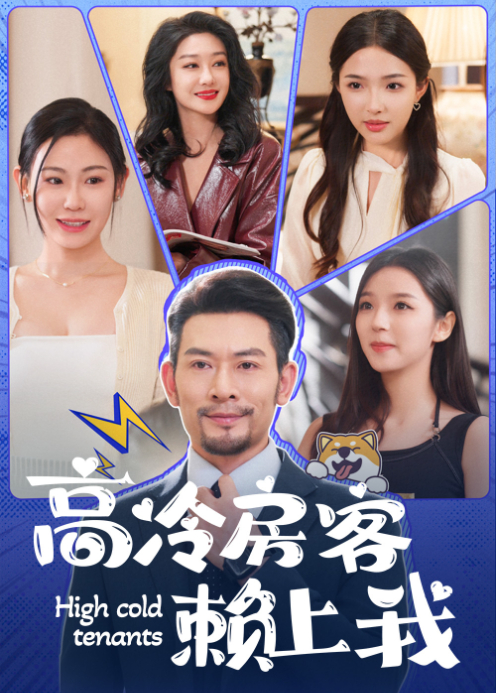 高冷房客赖上我