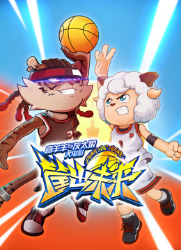 喜羊羊与灰太狼之筐出未来 粤语版