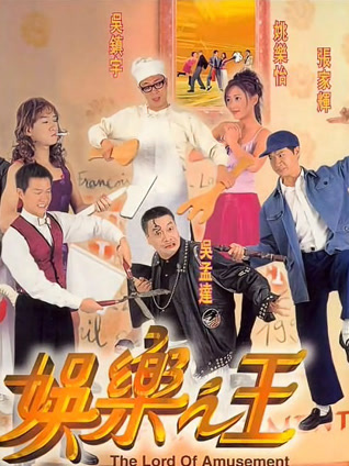 娱乐之王 粤语版