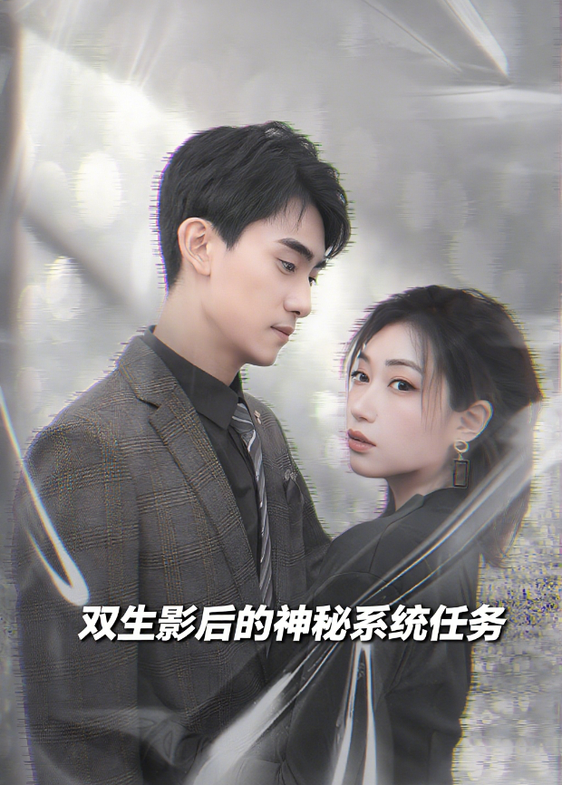 双生影后的神秘系统任务