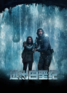 逃出白垩纪 普通话