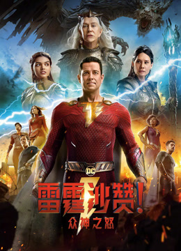 雷霆沙赞！众神之怒 普通话