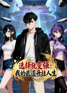 选择就变强：我的武道开挂人生 动态漫画