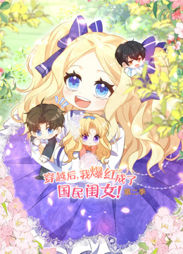 穿越后，我爆红成了国民闺女 动态漫画 第二季