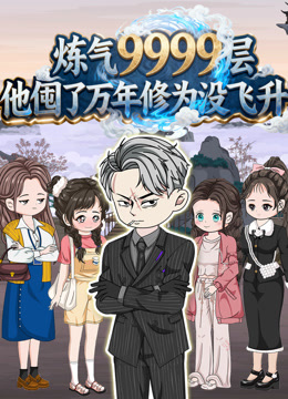 炼气9999层他囤了万年修为没飞升 沙雕动画