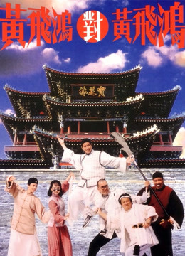 黄飞鸿对黄飞鸿 粤语版