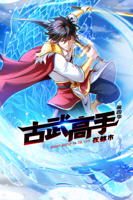 古武高手在都市 第四季