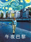 午夜巴黎 普通话