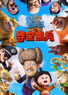 熊出没之夺宝熊兵（2014）