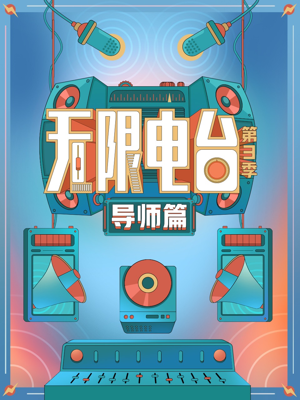 无限电台 第三季导师篇