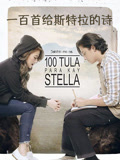 一百首给斯特拉的诗