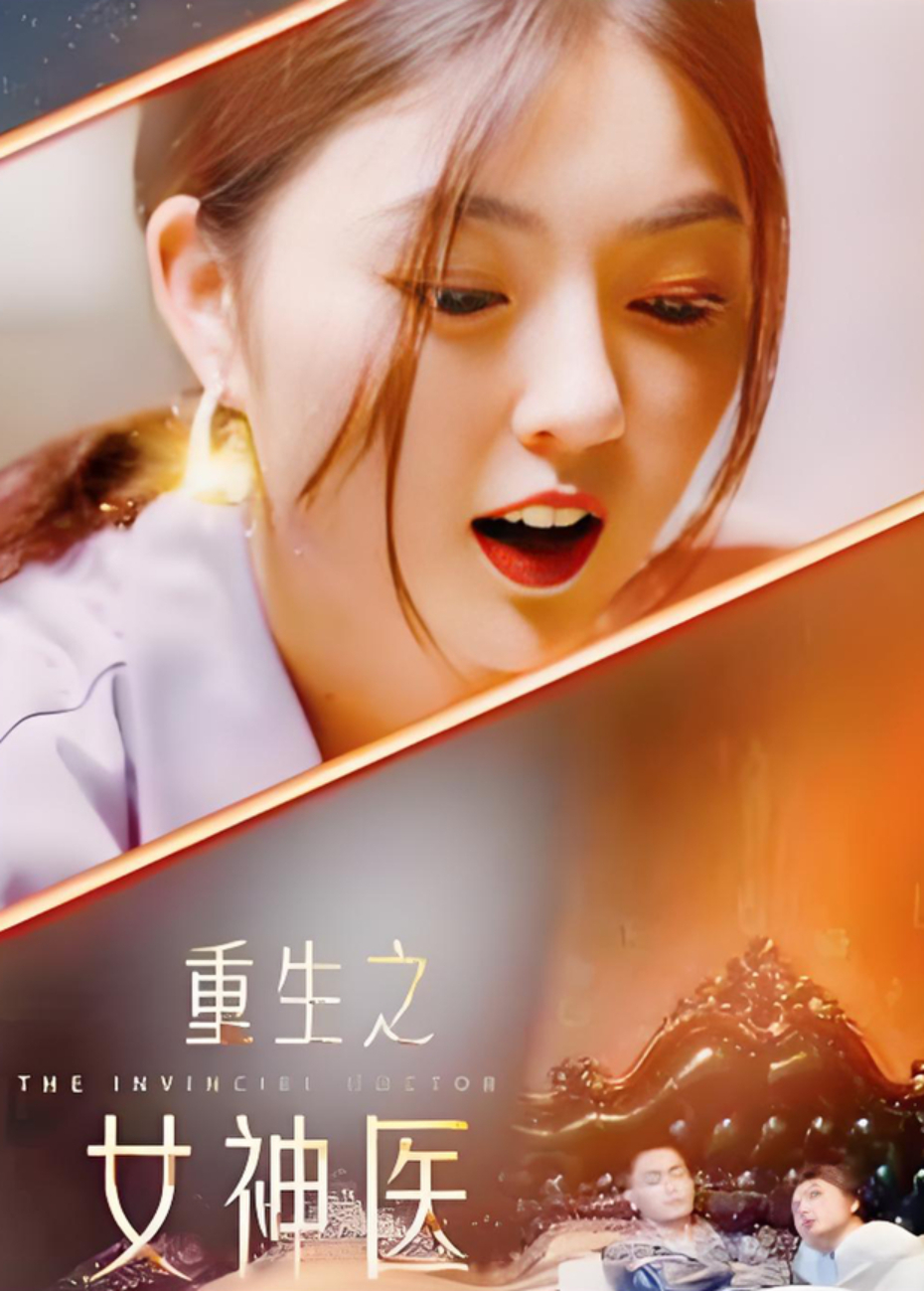 重生之女神医