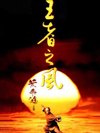 黄飞鸿之四：王者之风 粤语版