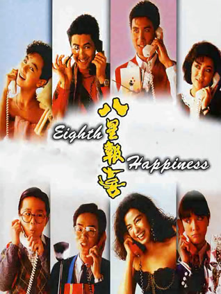 八星报喜 粤语版