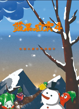 蔬菜不寂寞 第四季
