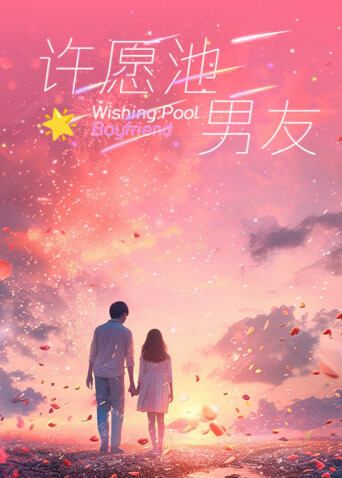 许愿池男友