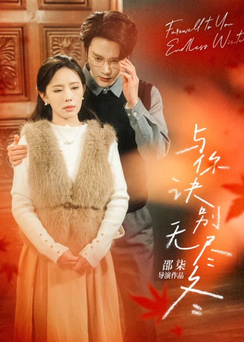 与你诀别无尽冬