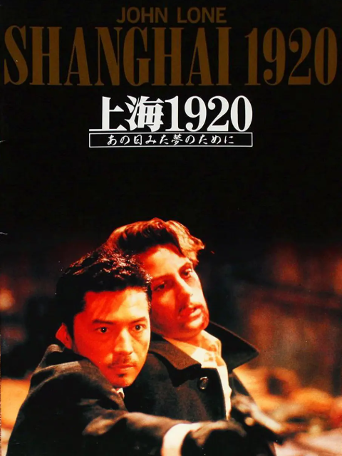 恶梦情断上海滩