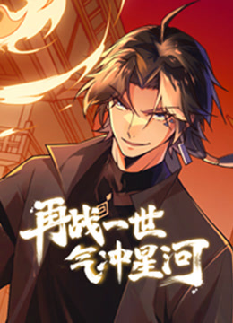 再战一世，气冲星河 动态漫画