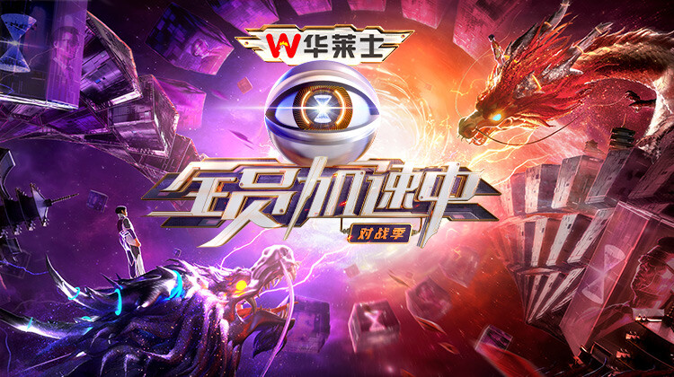 全员加速中·对战季