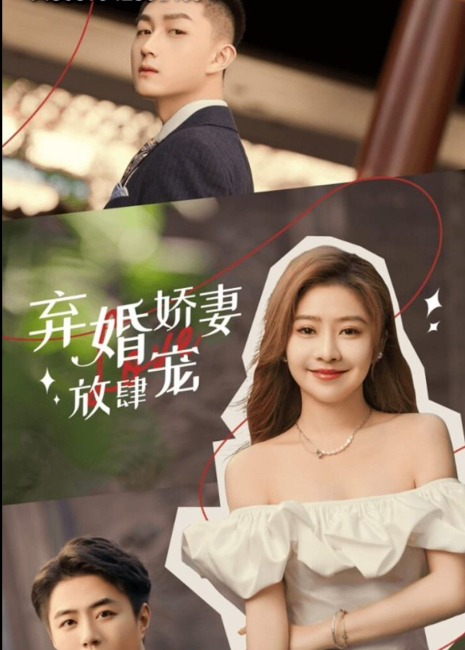 弃婚娇妻放肆宠