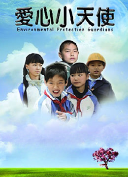 爱心小天使