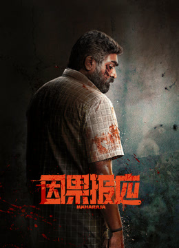 因果报应 普通话