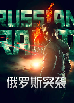 俄罗斯突袭 普通话