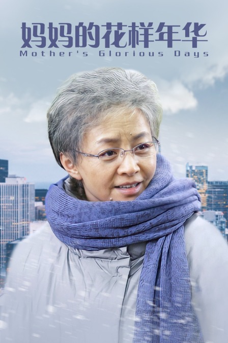 妈妈的花样年华