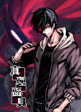 真理面具 动态漫画